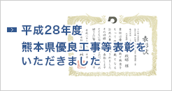 平成28年度熊本県優良工事等表彰をいただきました